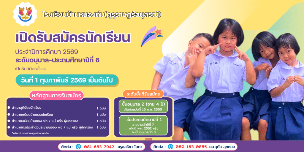 โรงเรียนบ้านหนองถ่ม(คุรุราษฎร์อนุสรณ์) รับสมัครนักเรียนใหม่ ปีการศึกษา 2569