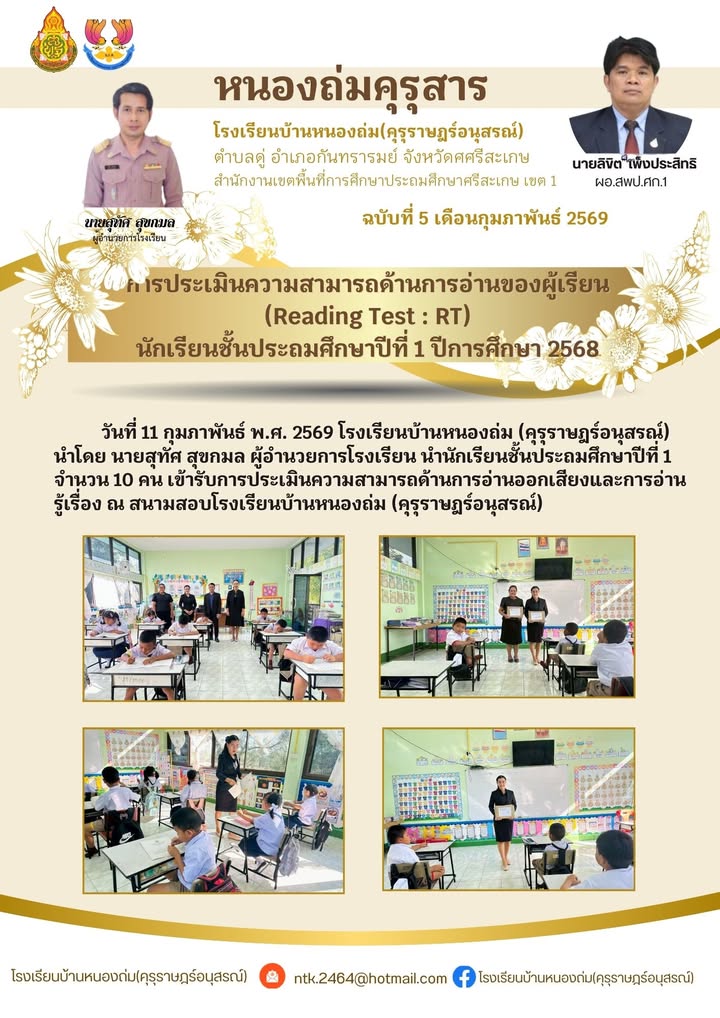 โรงเรียนบ้านหนองถ่ม คุรุราษฎร์อนุสรณ์