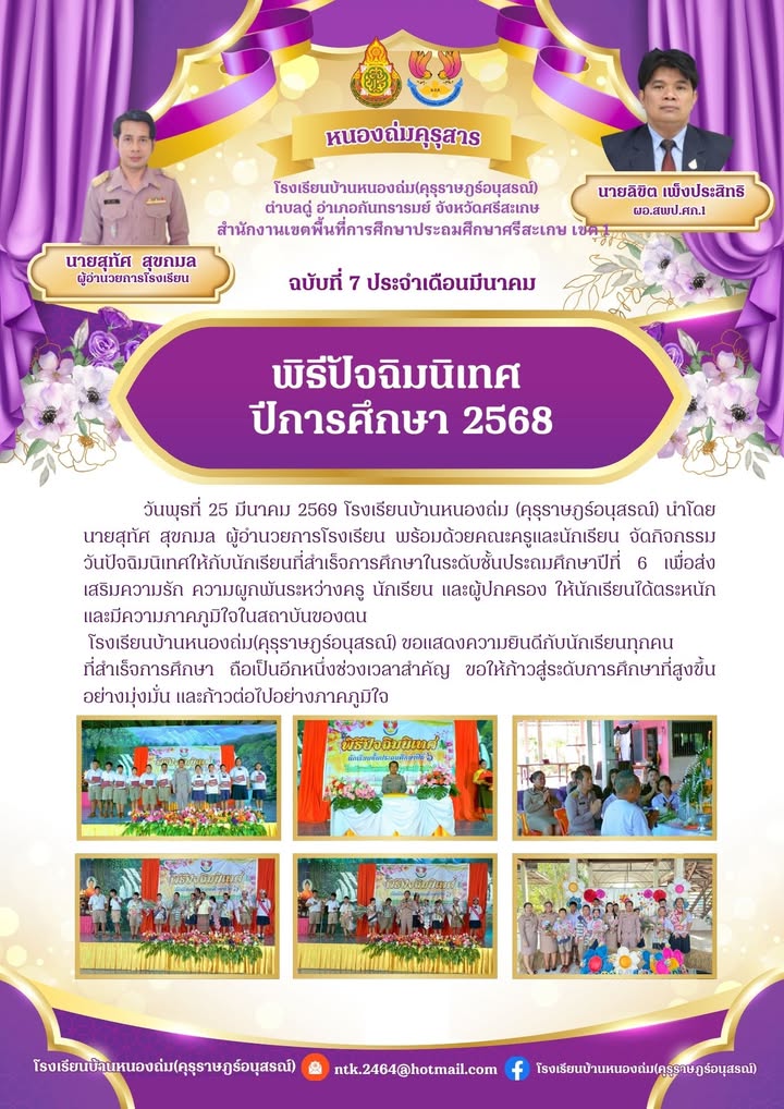 โรงเรียนบ้านหนองถ่ม คุรุราษฎร์อนุสรณ์