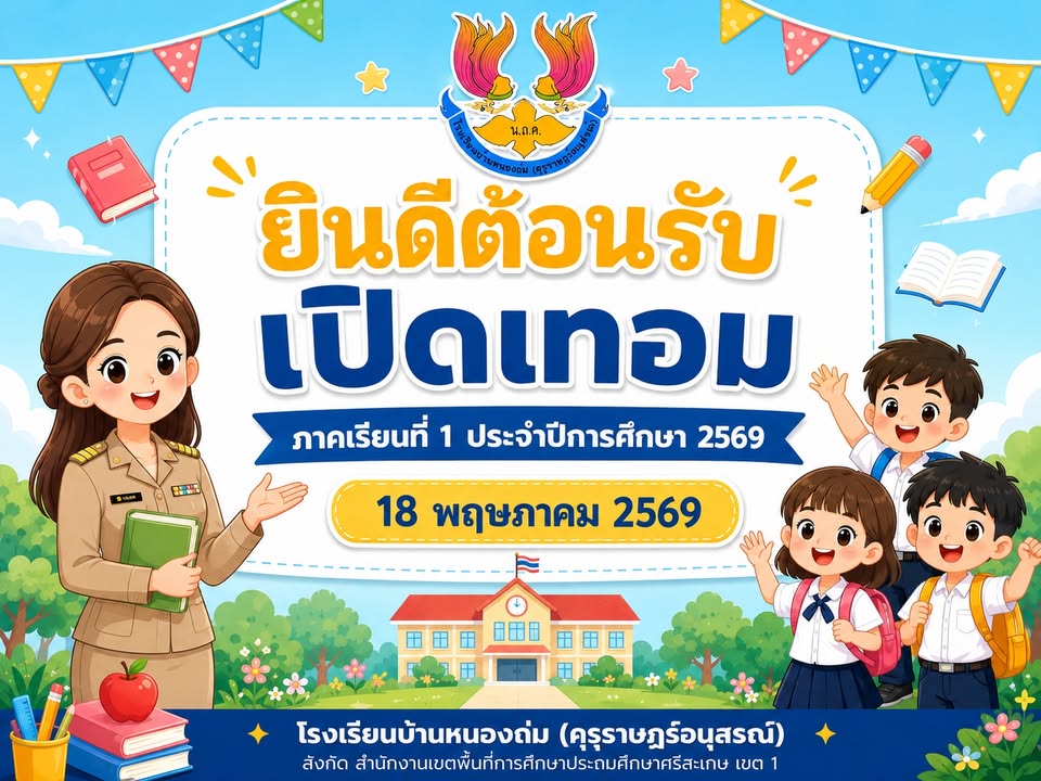 โรงเรียนบ้านหนองถ่ม คุรุราษฎร์อนุสรณ์