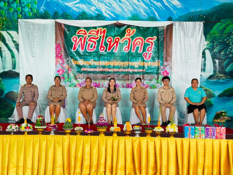 โรงเรียนบ้านหนองถ่ม คุรุราษฎร์อนุสรณ์